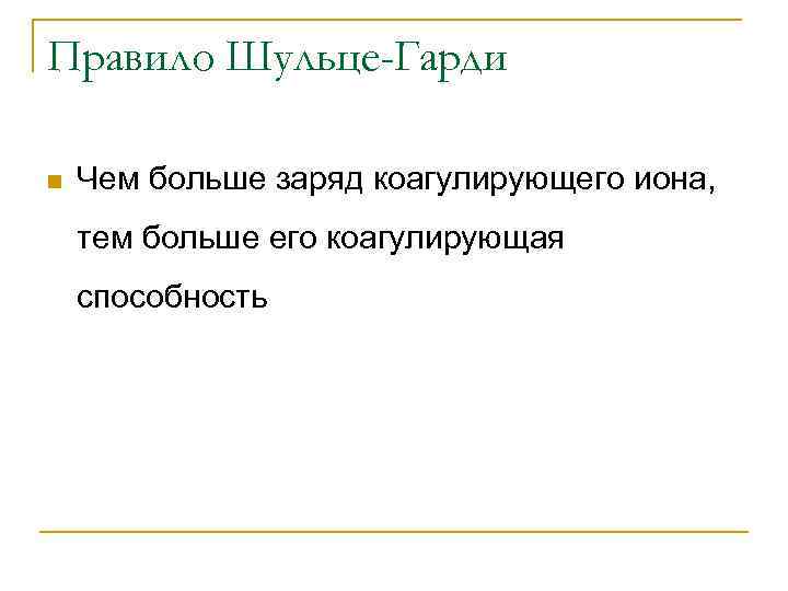 Правила коагуляции электролитами. порог коагуляции. правило шульце-гарди. виды коагуляции: концентрационная и нейтрализационная. коагуляция смесями электролитов. явление "неправильные ряды". механизм и кинетика коагуляции