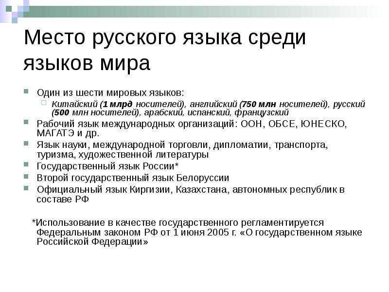 Русский язык в системе  языков мира