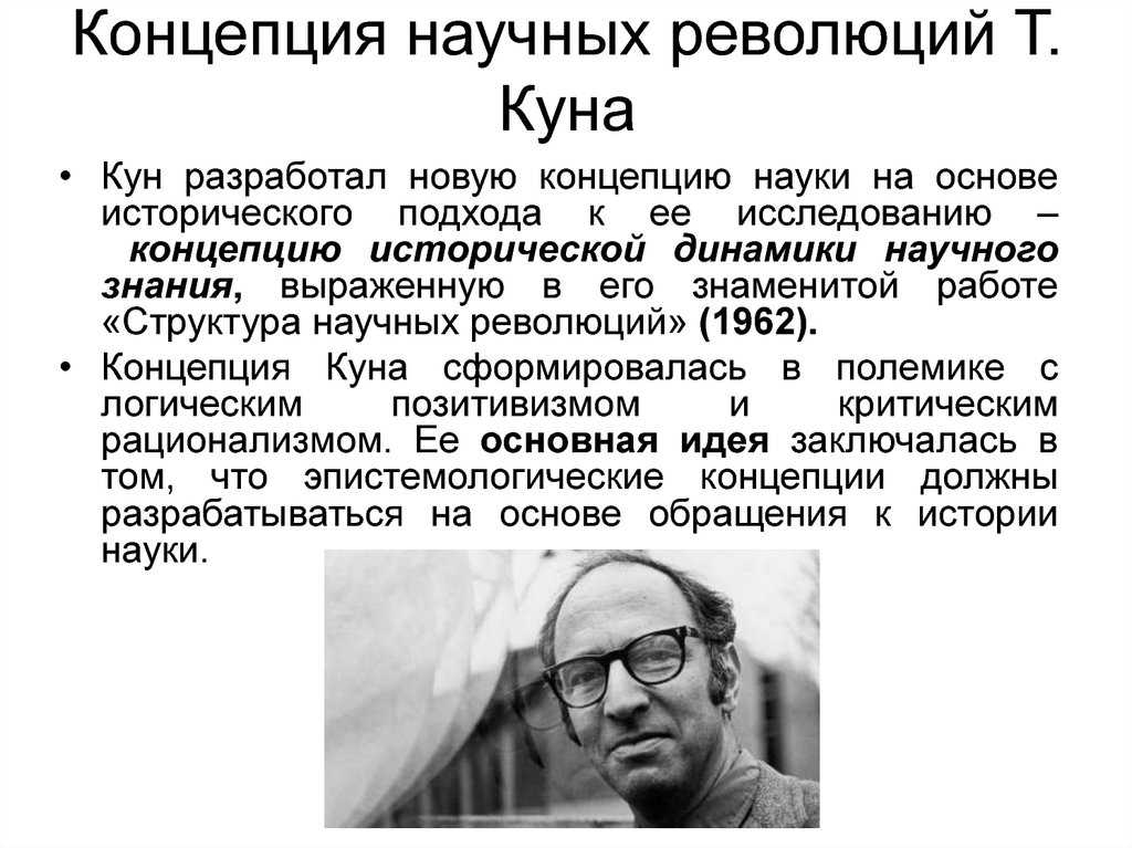 Научная парадигма и научная революция томаса куна