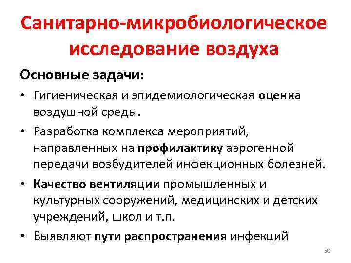 Микрофлора воздуха жилых помещений