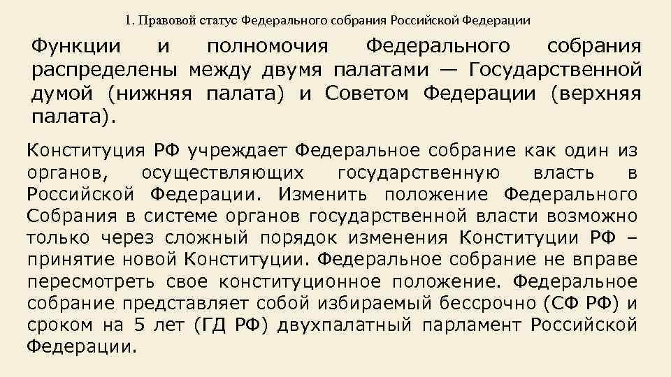 Правовой статус государственной думы