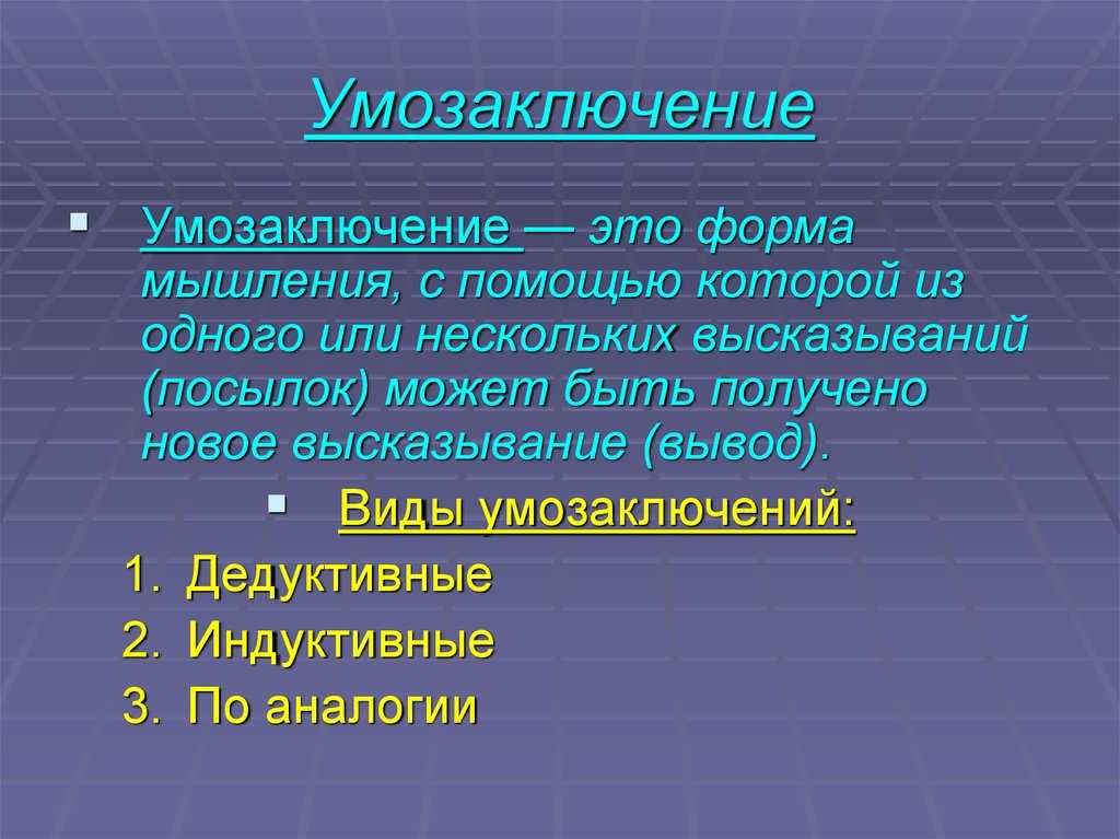 § 1. умозаключение как форма мышления. виды умозаключений. логика: учебник для юридических вузов
