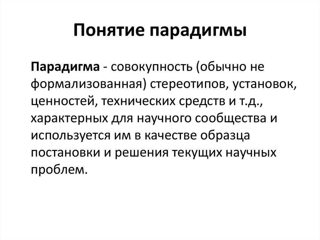 Научная парадигма и научная революция томаса куна