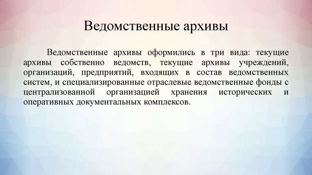 Подготовка и передача дел в ведомственный архив