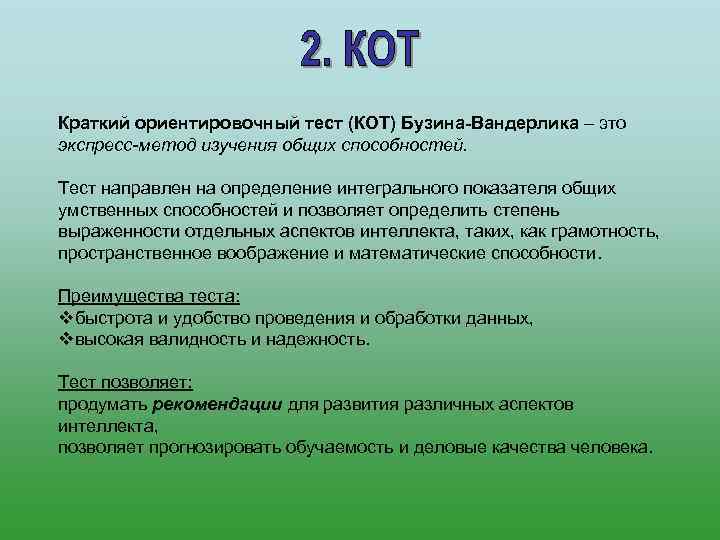 Тест кот онлайн (краткий ориентировочный тест) с ответами