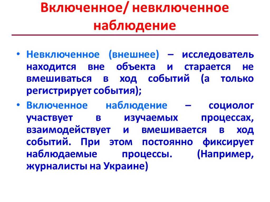 Невключенное наблюдение в психологии это — отношения