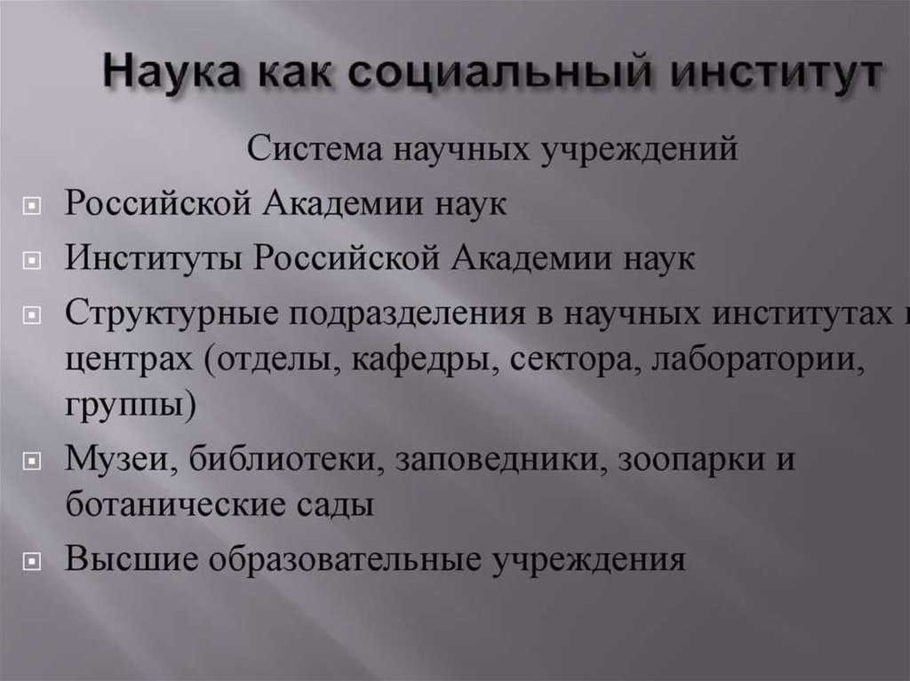 Наука  как социальный институт: особенности и черты кратко с примерами, каковы функции