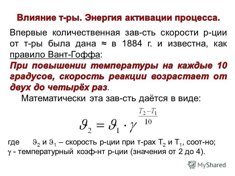 Энергия активации понятие об активированном комплексе уравнение аррениуса