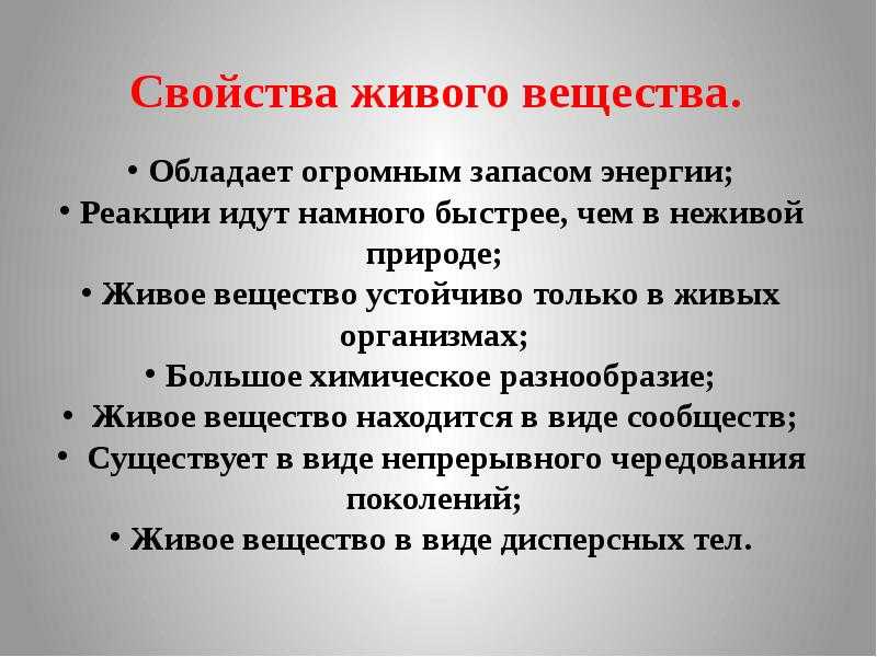 *§ 51—2. свойства живого вещества
