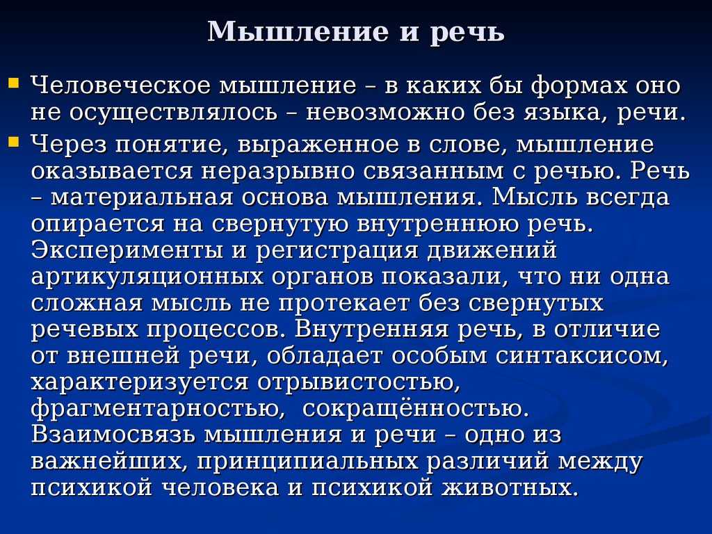 Взаимосвязь мышления и речи