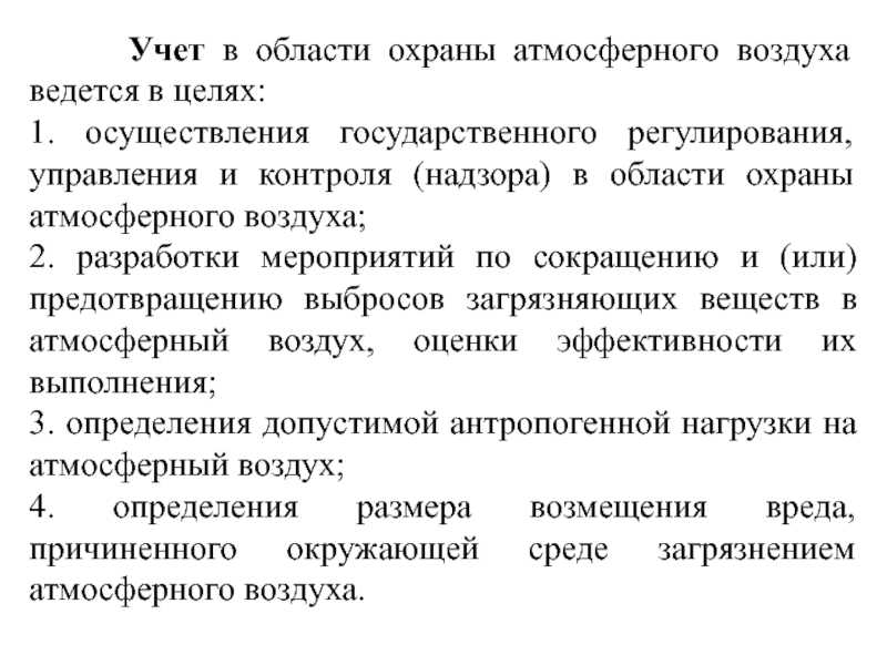 Охрана атмосферы: правовые меры и государственный контроль