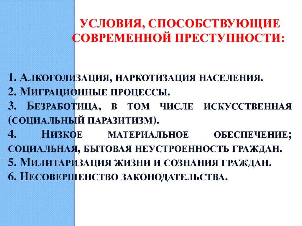 Детерминанты преступности
