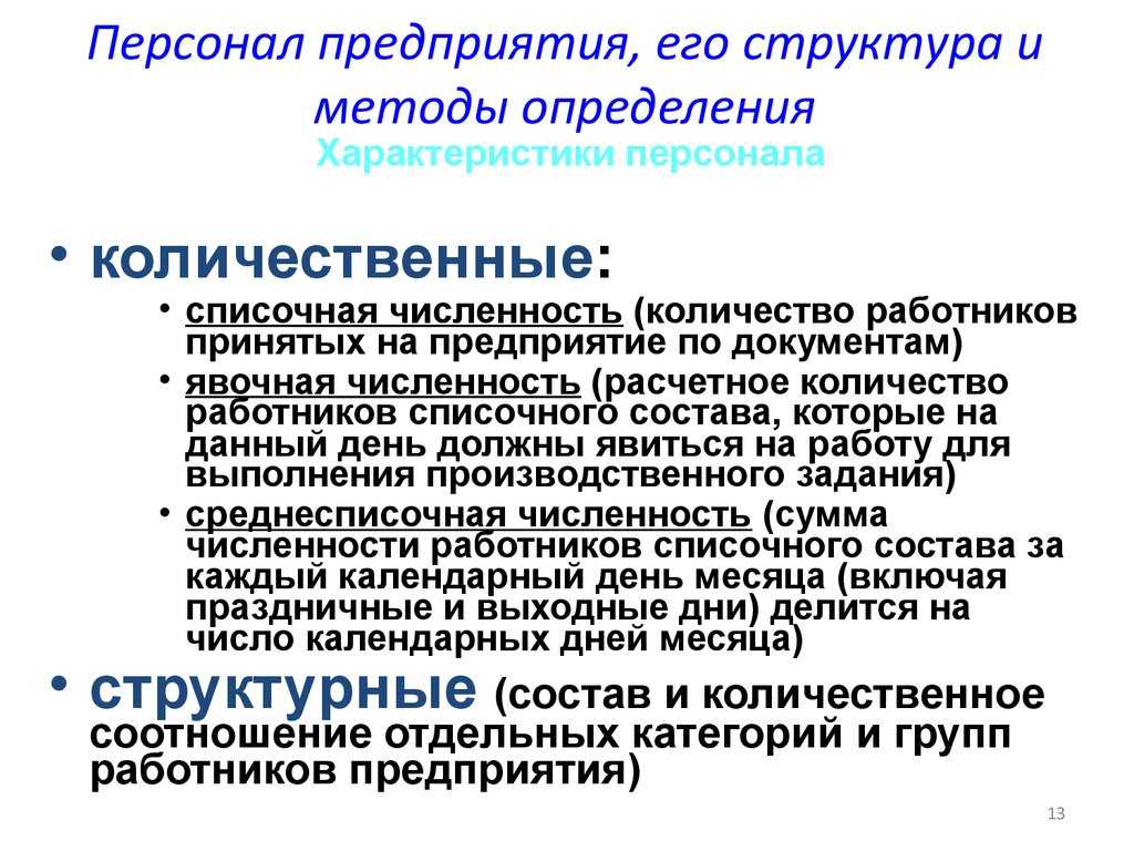 Понятие, структура и классификация персонала предприятия