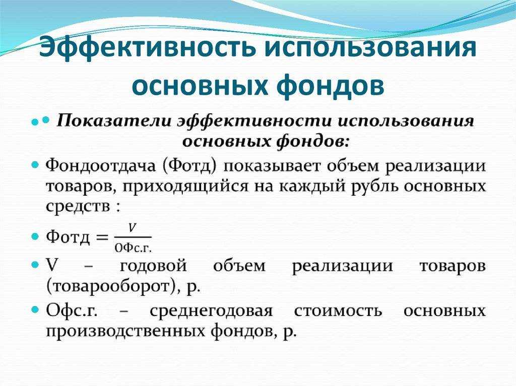 Показатель и формула расчета фондоотдачи на предприятии
