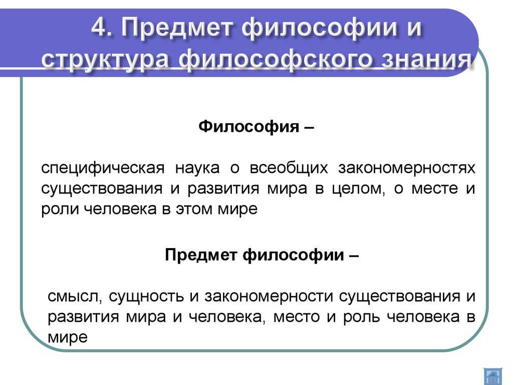 Предмет и объект философии. структура философского знания