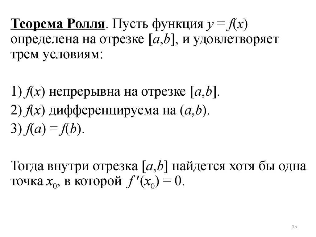 Теоремы дифференциального исчисления