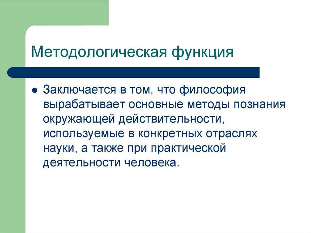 1. методологическая функция философии для идеологии и политики. философия: конспект лекций