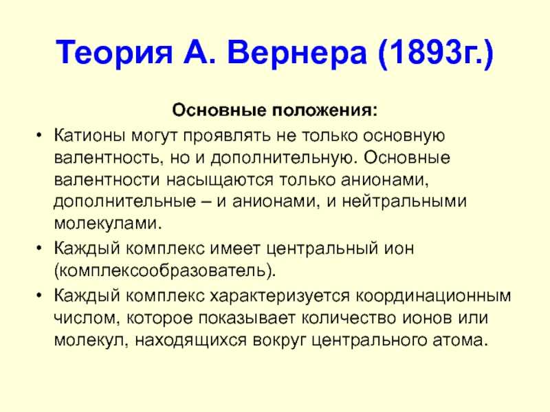 Теория вернера комплексные соединения кратко