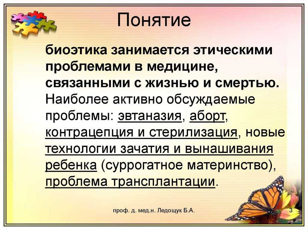Что такое биоэтика: предмет изучения, виды, законы