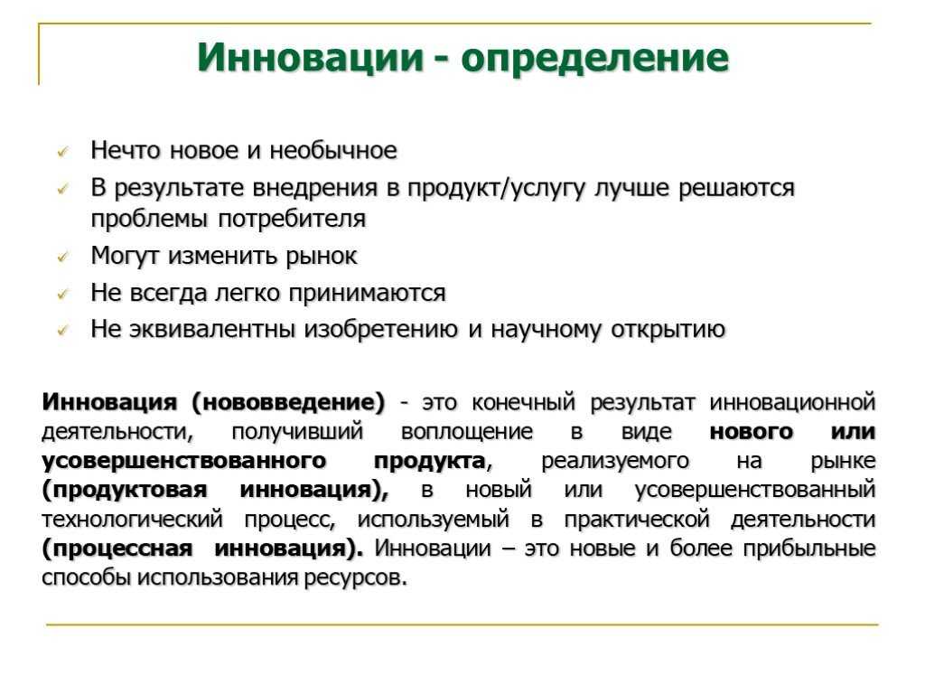 Понятие и классификация инноваций