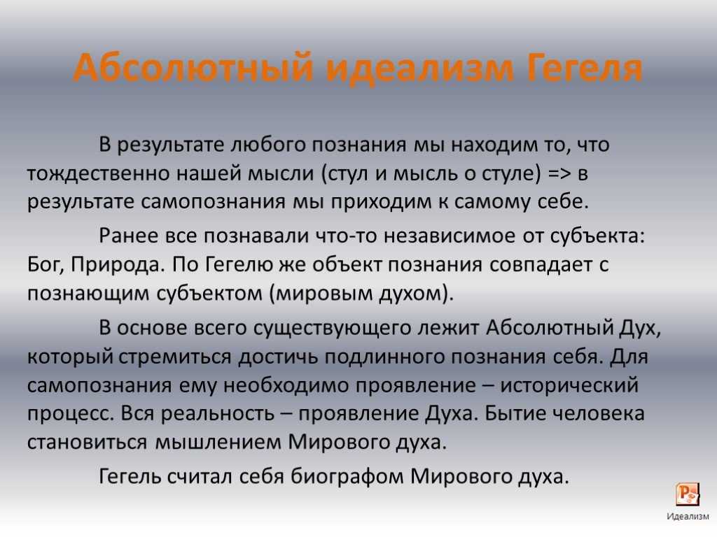 Реферат на тему: абсолютный идеализм г. гегеля