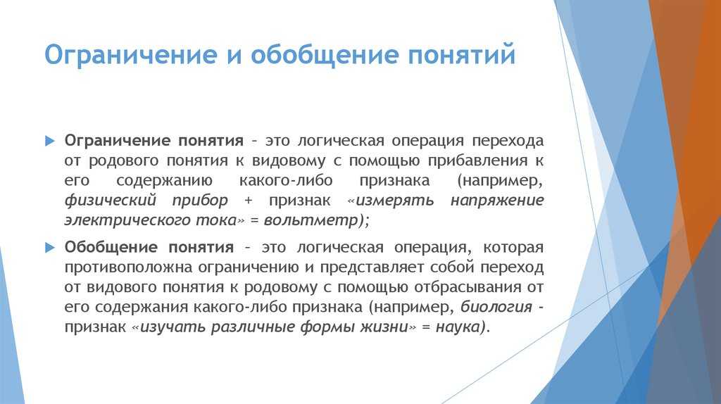 Обобщение и ограничение понятия. логика в вопросах и ответах