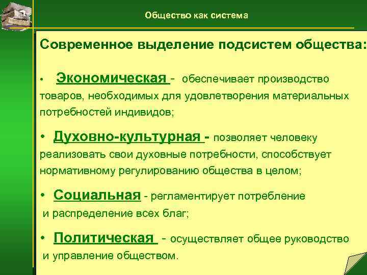 Общество как сложная динамическая система – кратко о развитии и представлении (обществознание, 10 класс)