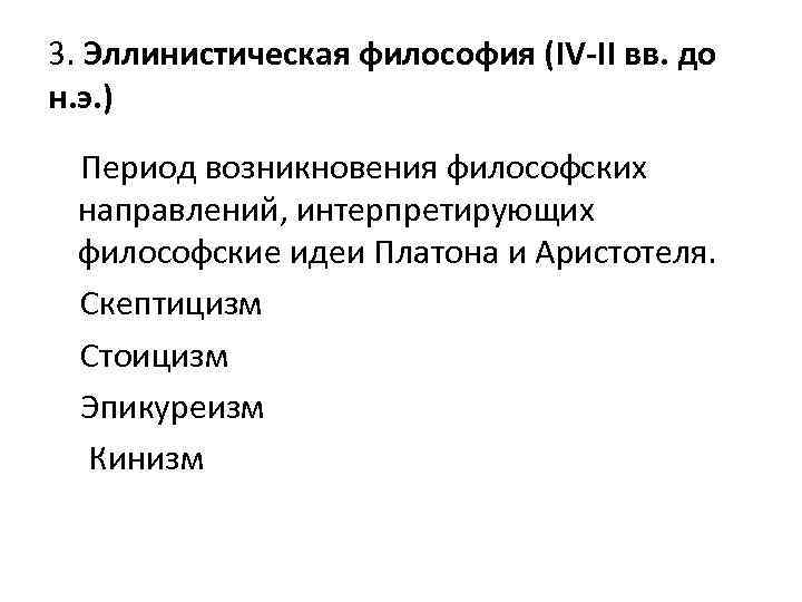 Эллинистическая философия