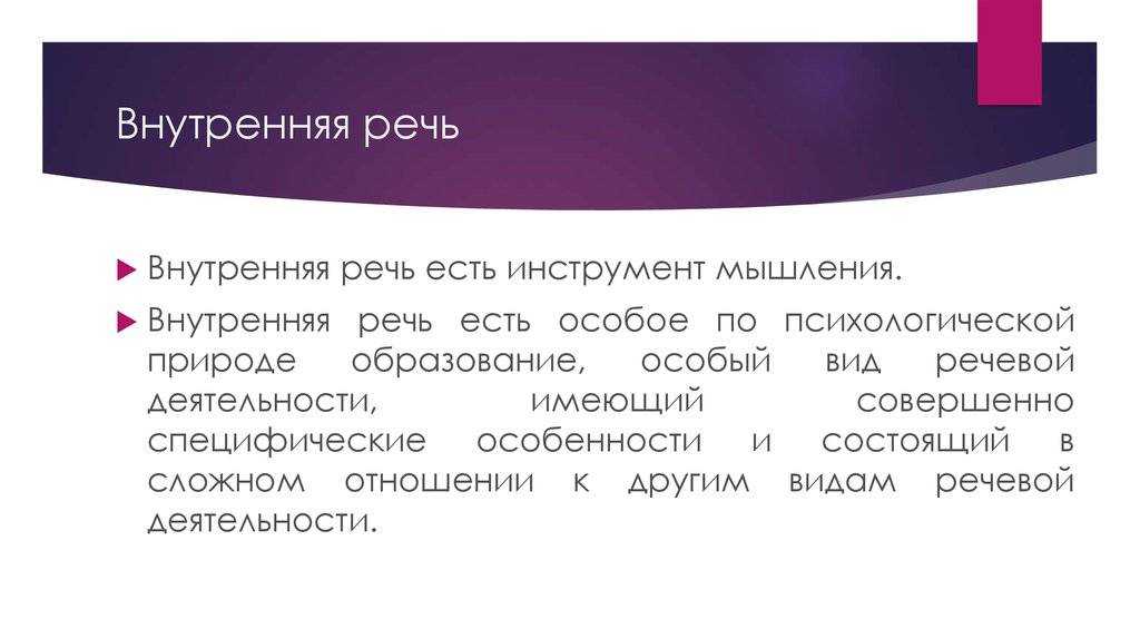 Внутренняя речь человека - особенности, характеристика