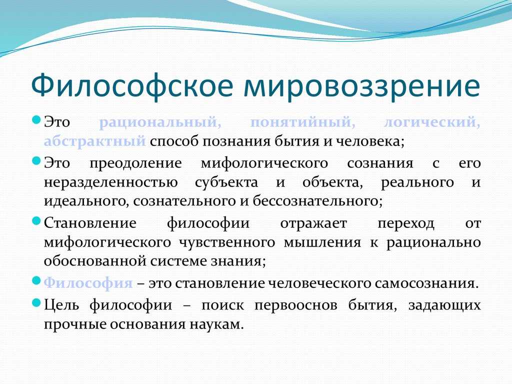 Мировоззрение как философское понятие