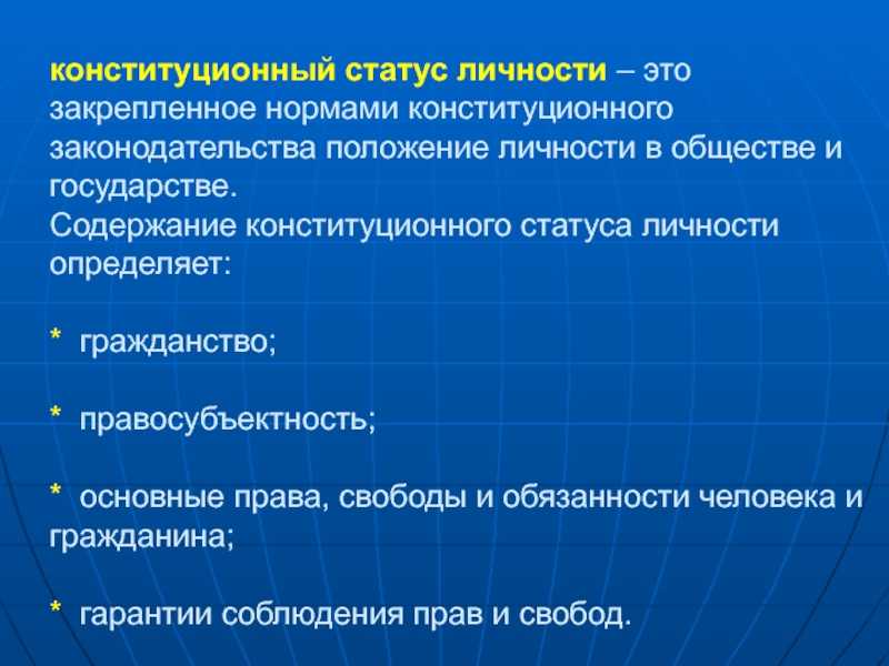 Конституционно-правовой статус личности