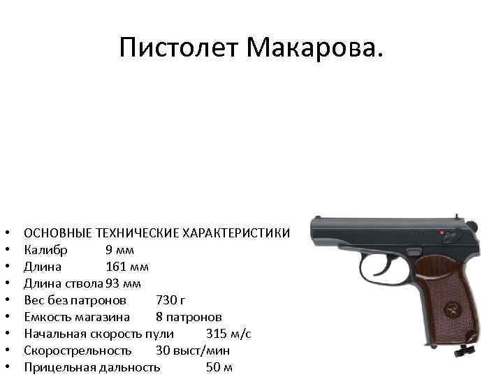 Устройство 9-мм пистолет макарова, обращене с ним