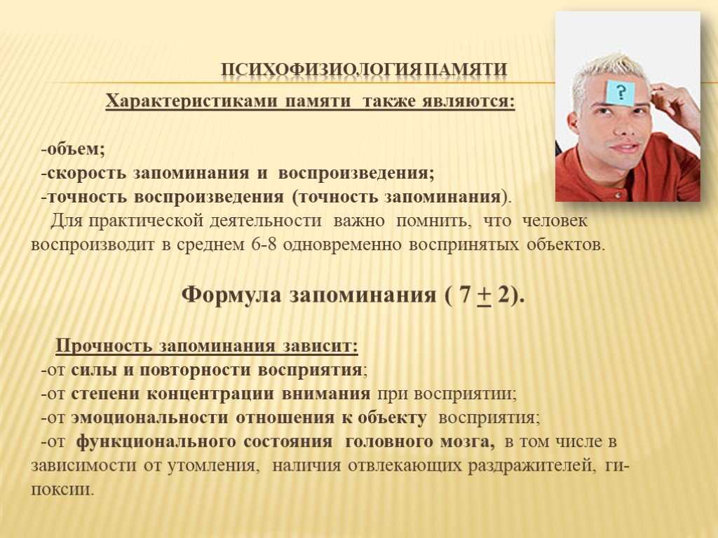 Свойства памяти: объем, точность, воспроизведение, запоминание, длительность, помехоустойчивость