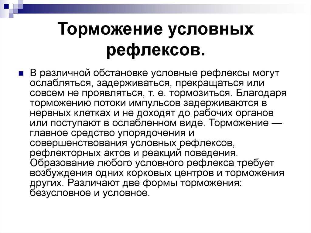 3. торможение условных рефлексов. понятие о динамическом стереотипе. нормальная физиология: конспект лекций