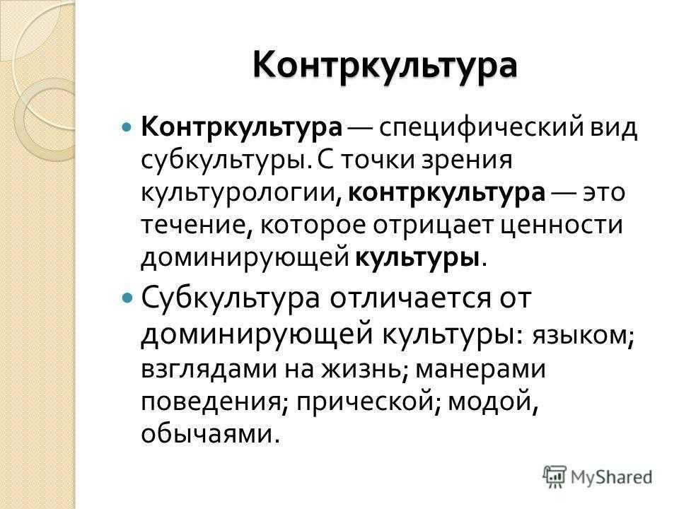 Презентация на тему: "субкультура и контркультура: сходства и различия. подготовила: кнурова к.д. проверил: макаров а.н.". скачать бесплатно и без регистрации.