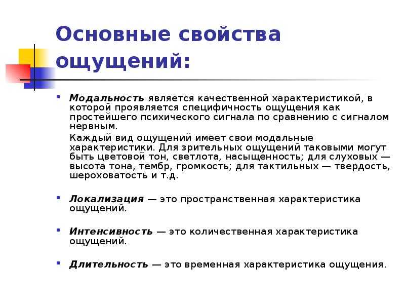 Основные свойства и характеристики ощущений