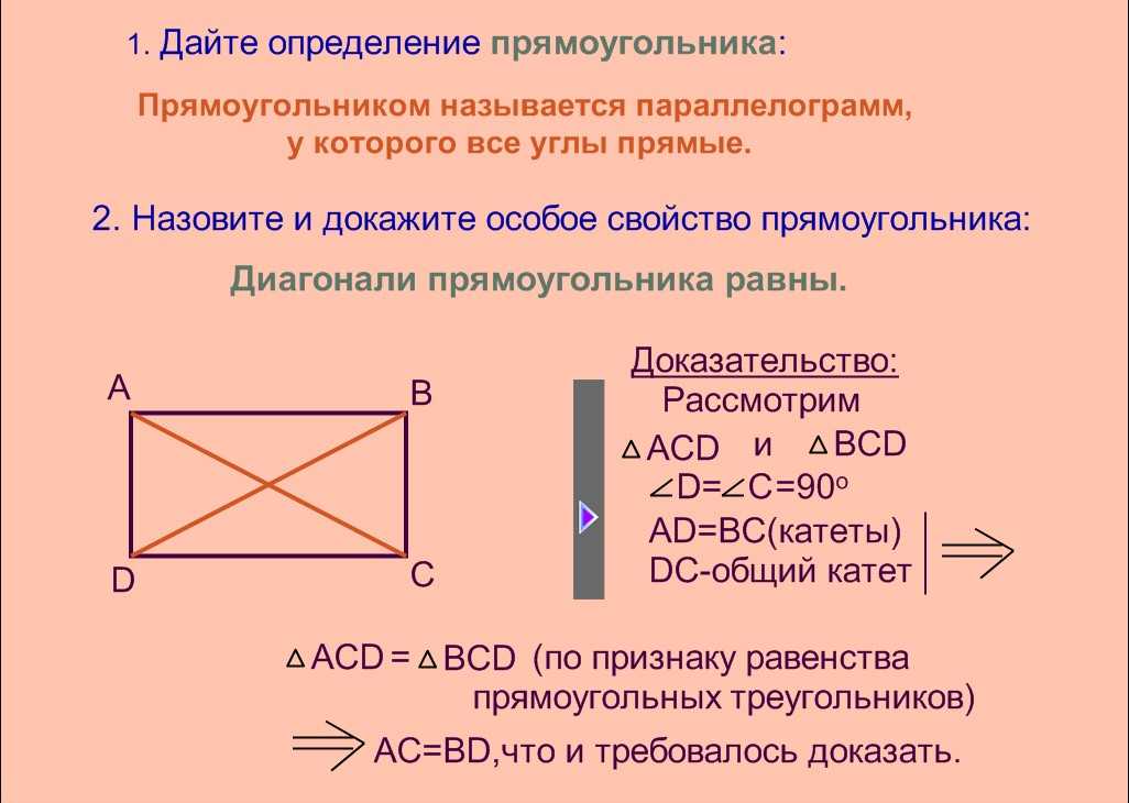 Какой четырёхугольник называется прямоугольником
