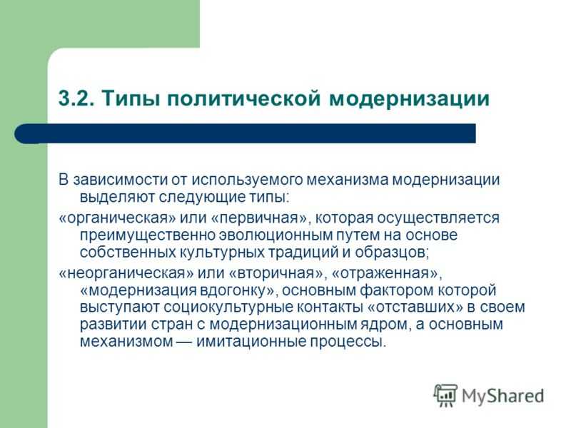Политическая модернизация: сущность и типы