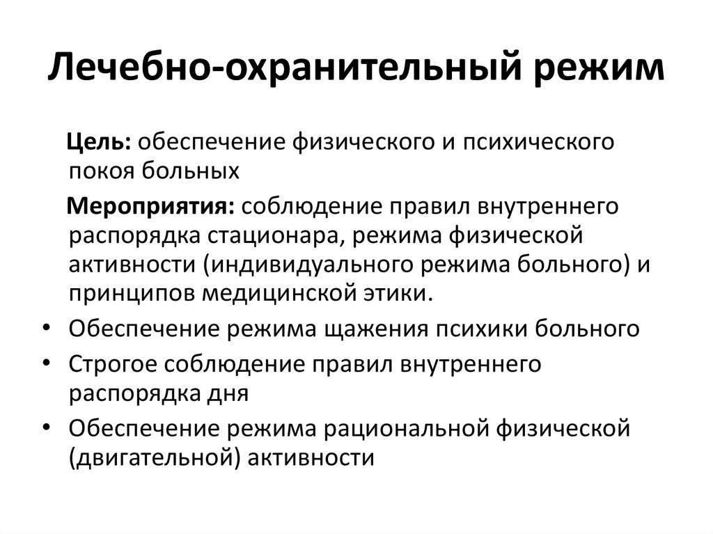 Что значит лечебное охранительный режим