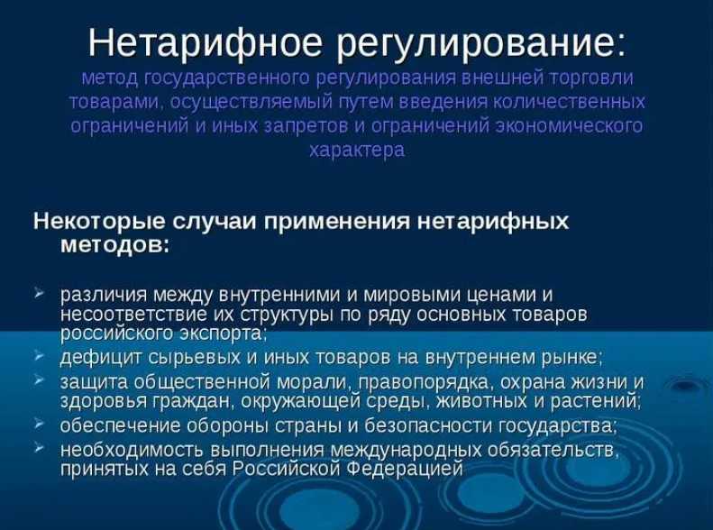 Тема 2. регулирование внешнеэкономической деятельности в россии