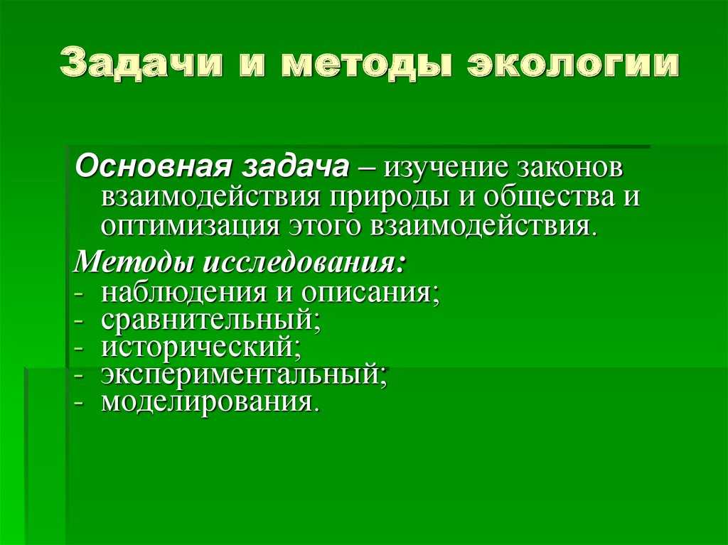 Предмет и задачи экологии