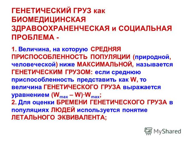 Генетический груз в популяциях человека как основа полиморфизма наследственных заболеваний