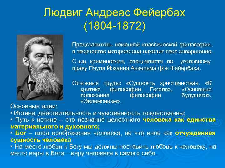 Философия фейрбаха. реферат. философия. 2014-09-27