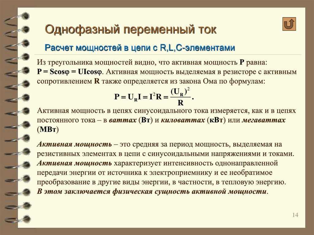 § 2.10. мощность в цепи переменного тока