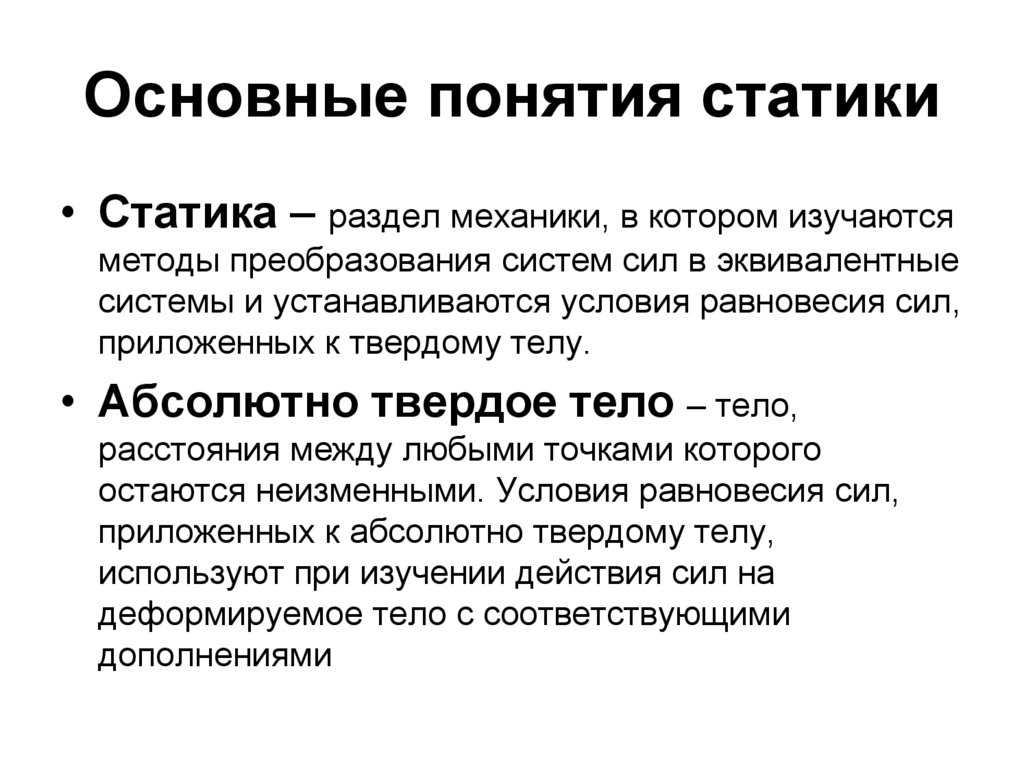 Основные понятия и определения статики - 1cov
