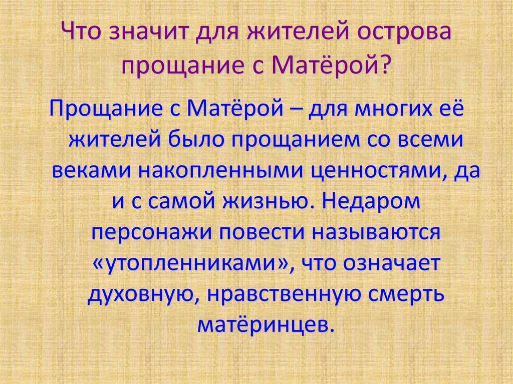 Все темы в одном произведении.  распутин в.г. « прощание с матёрой»