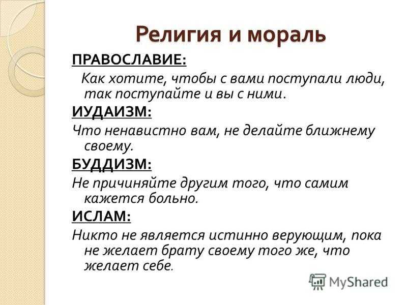 Религия и мораль. попытки верующих монополизировать свое понимание морали. мысли о религии