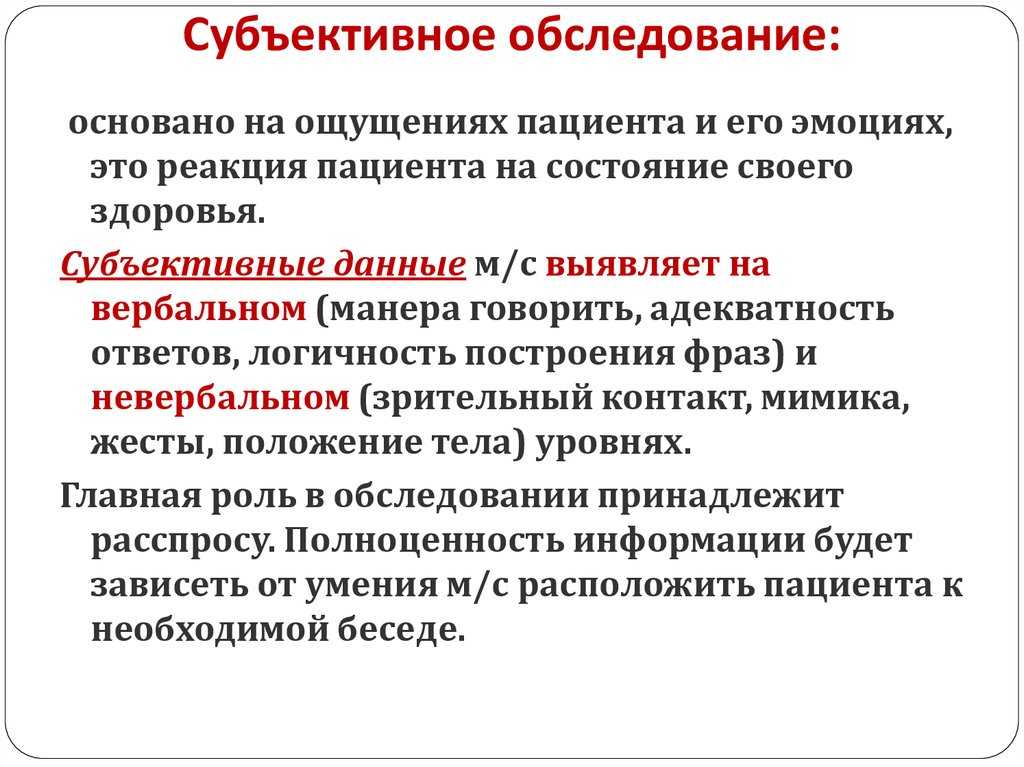 Объективные и субъективные методы обследования пациента