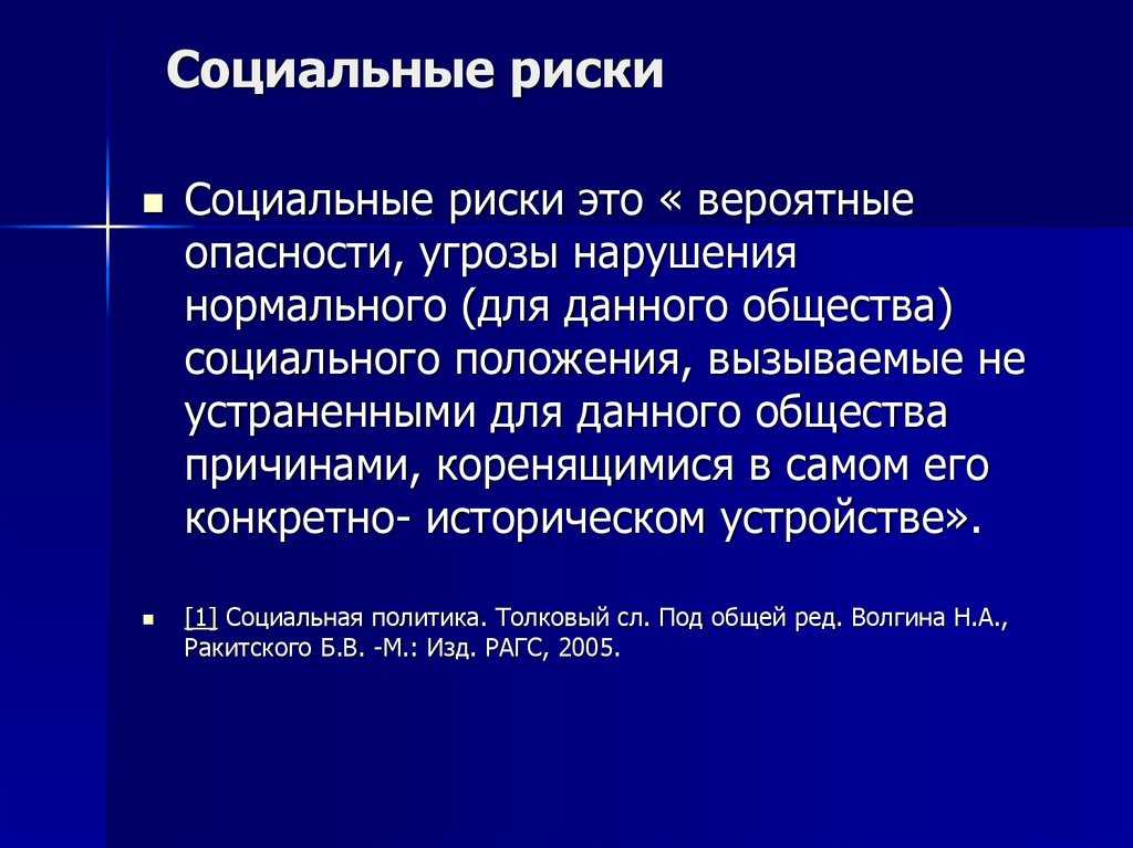 Социальные риски других стран