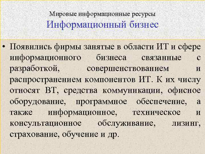 Глобальные, национальные информационные ресурсы. реферат. информационное обеспечение, программирование. 2010-11-09